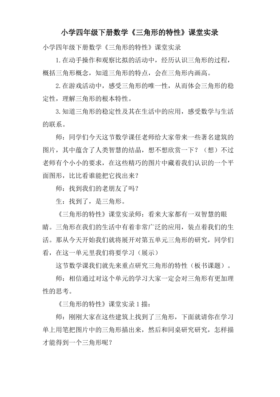 小学四年级下册数学三角形的特性课堂实录_第1页