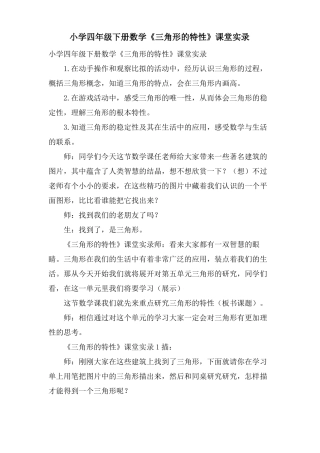 小学四年级下册数学三角形的特性课堂实录