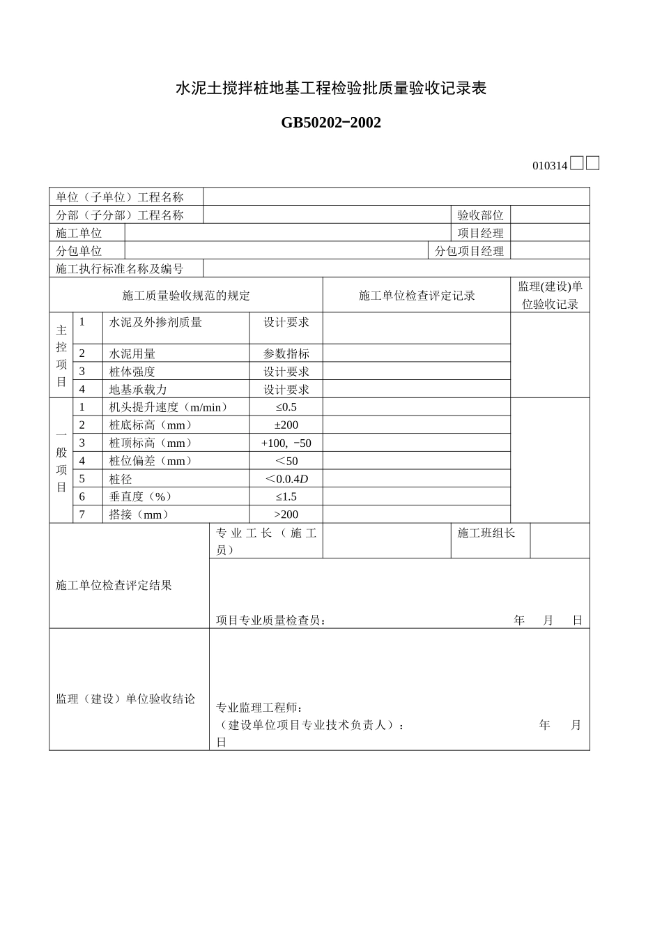 水泥土搅拌桩地基工程检验批质量验收记录表_第1页