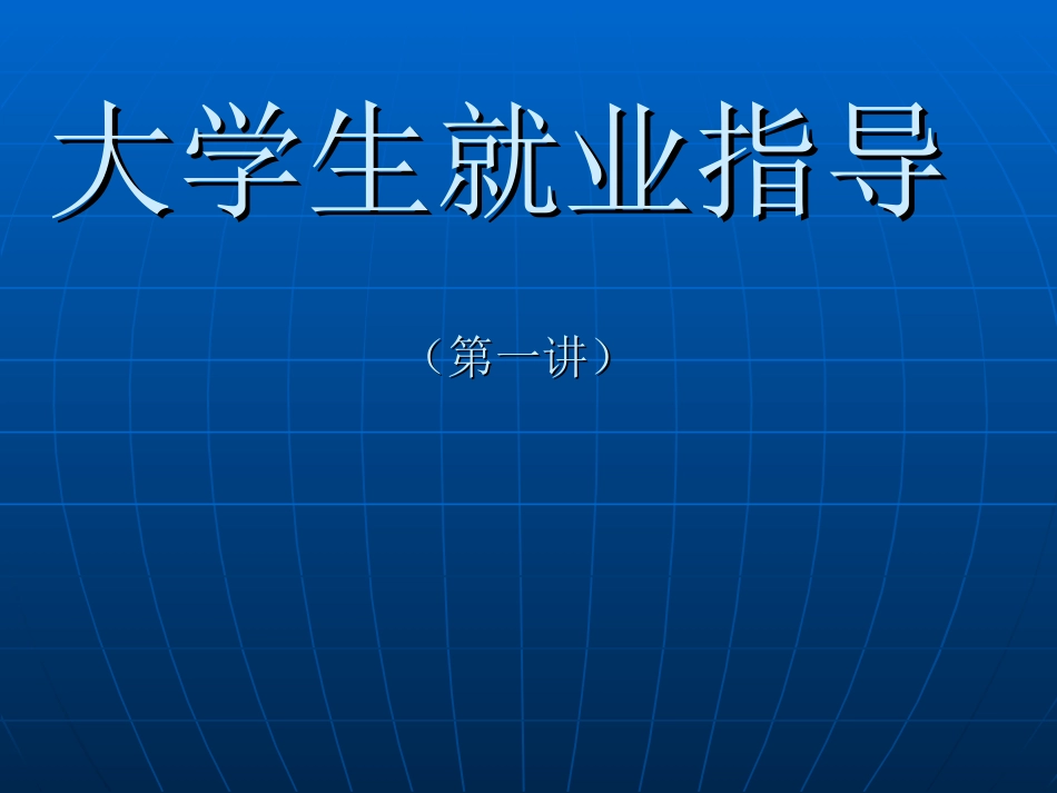 大学生就业指导（第一讲）1_第1页
