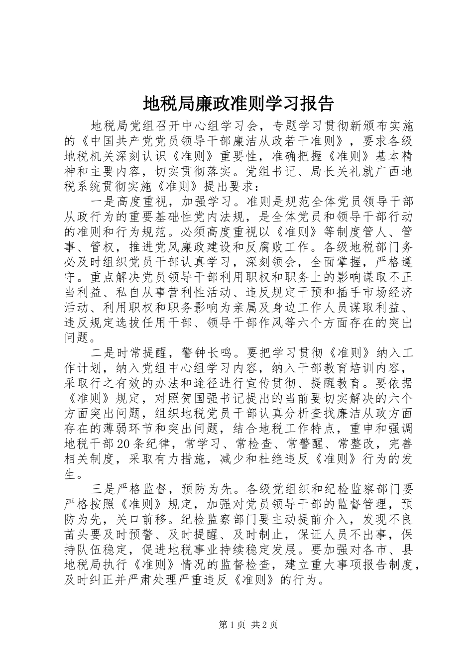 地税局廉政准则学习报告_第1页