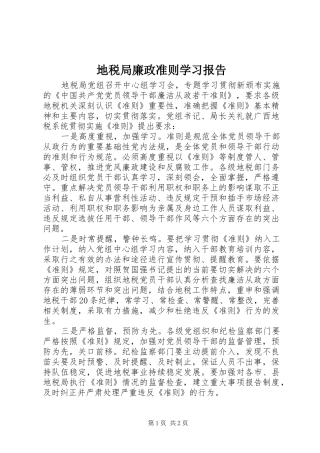 地税局廉政准则学习报告