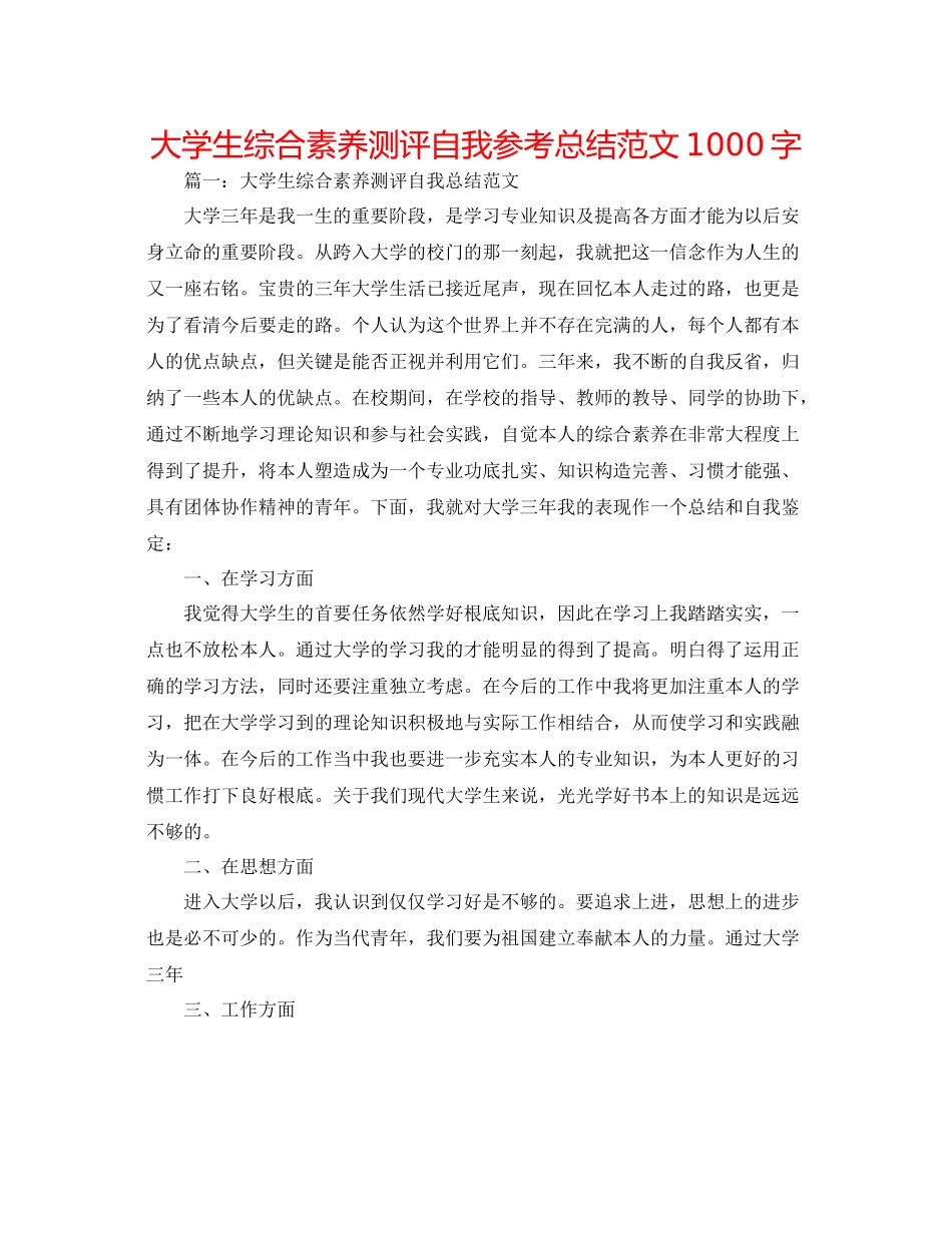 大学生综合素质测评自我参考总结范文1000字_第1页