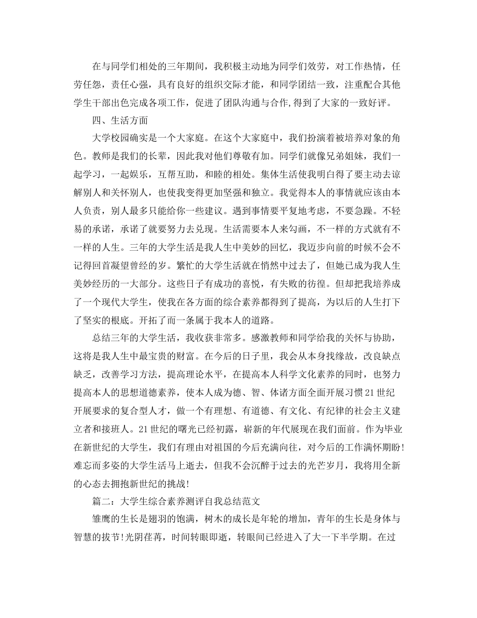 大学生综合素质测评自我参考总结范文1000字_第2页