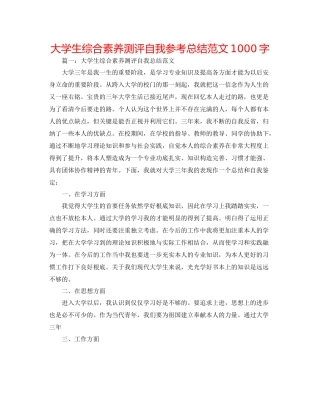 大学生综合素质测评自我参考总结范文1000字