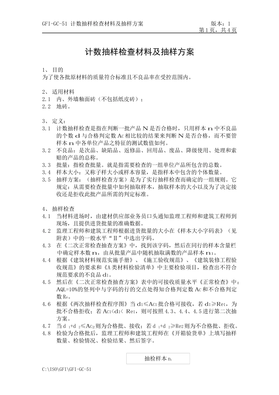 GFI-GC-51计数抽样检查材料及抽样方案_第1页