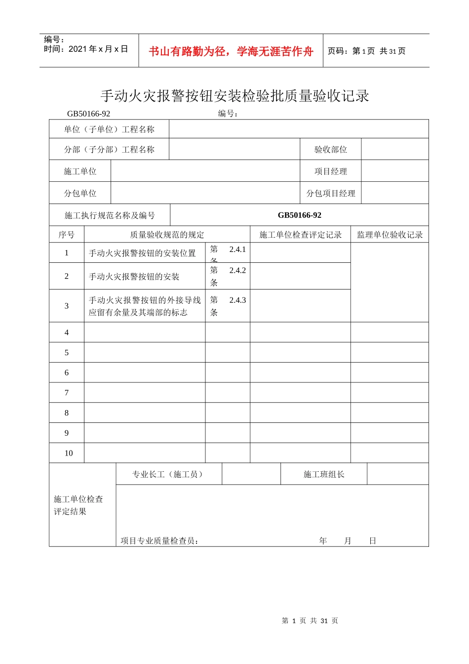 手动火灾报警按钮的安装检验批质量验收记录_第1页