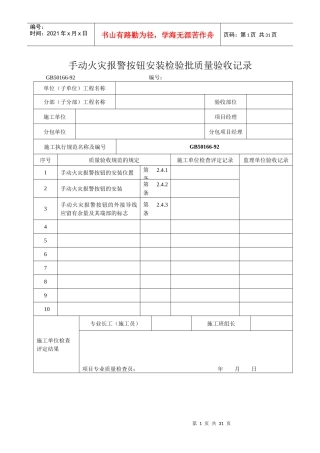 手动火灾报警按钮的安装检验批质量验收记录