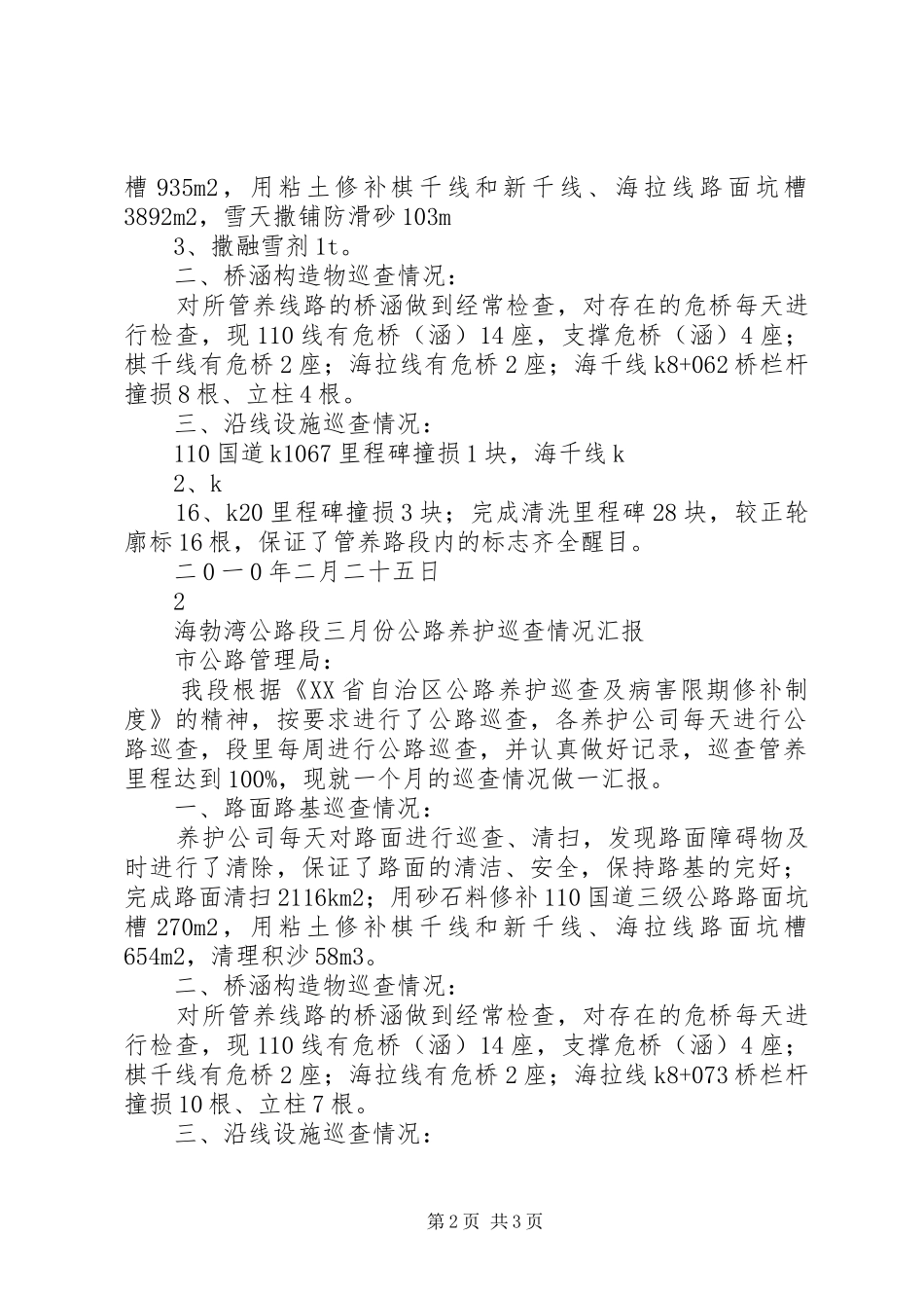 公路养护巡查情况汇报_第2页