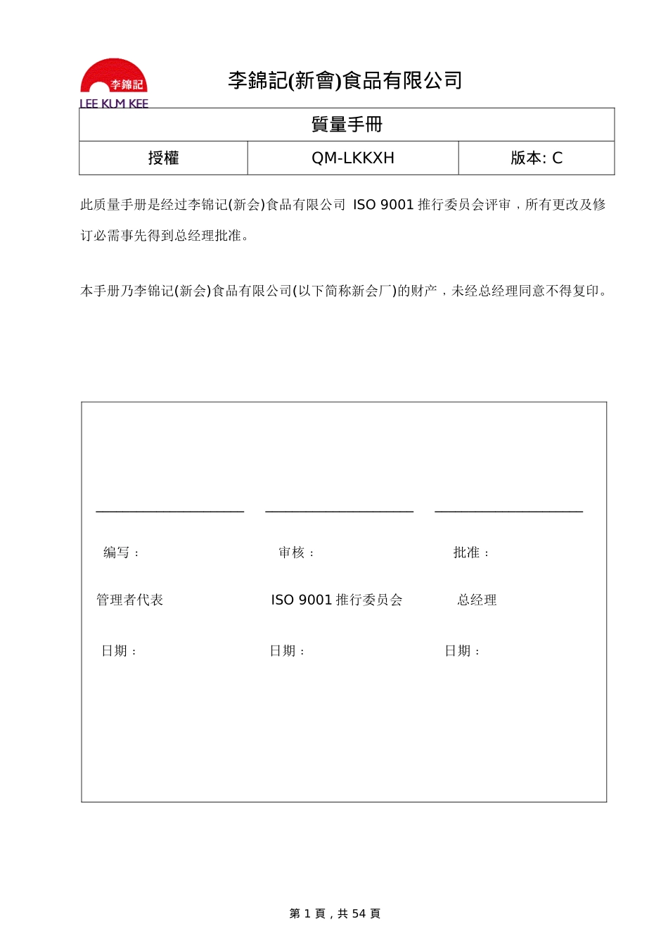 李锦记HACCP＋ISO9001手册(推荐doc58)_第1页