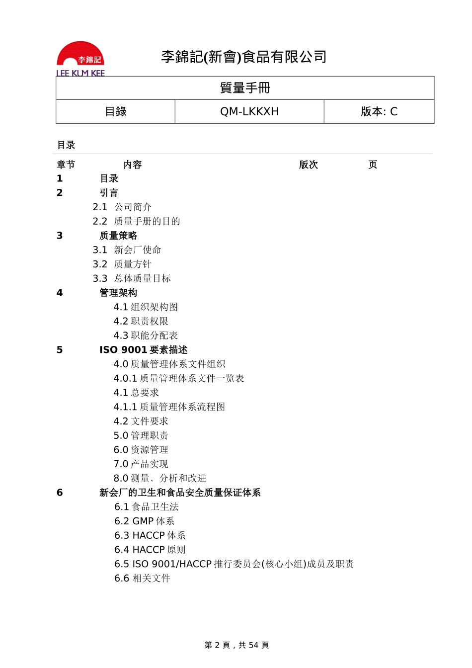 李锦记HACCP＋ISO9001手册(推荐doc58)_第2页
