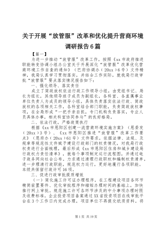 关于开展“放管服”改革和优化提升营商环境调研报告6篇