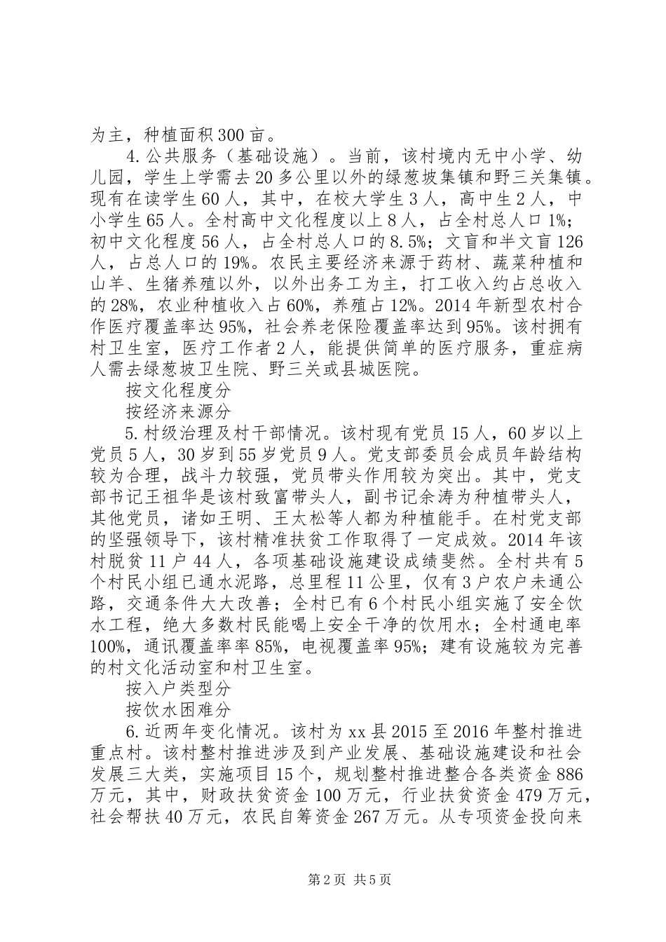 关于村精准扶贫工作专题调研报告_第2页