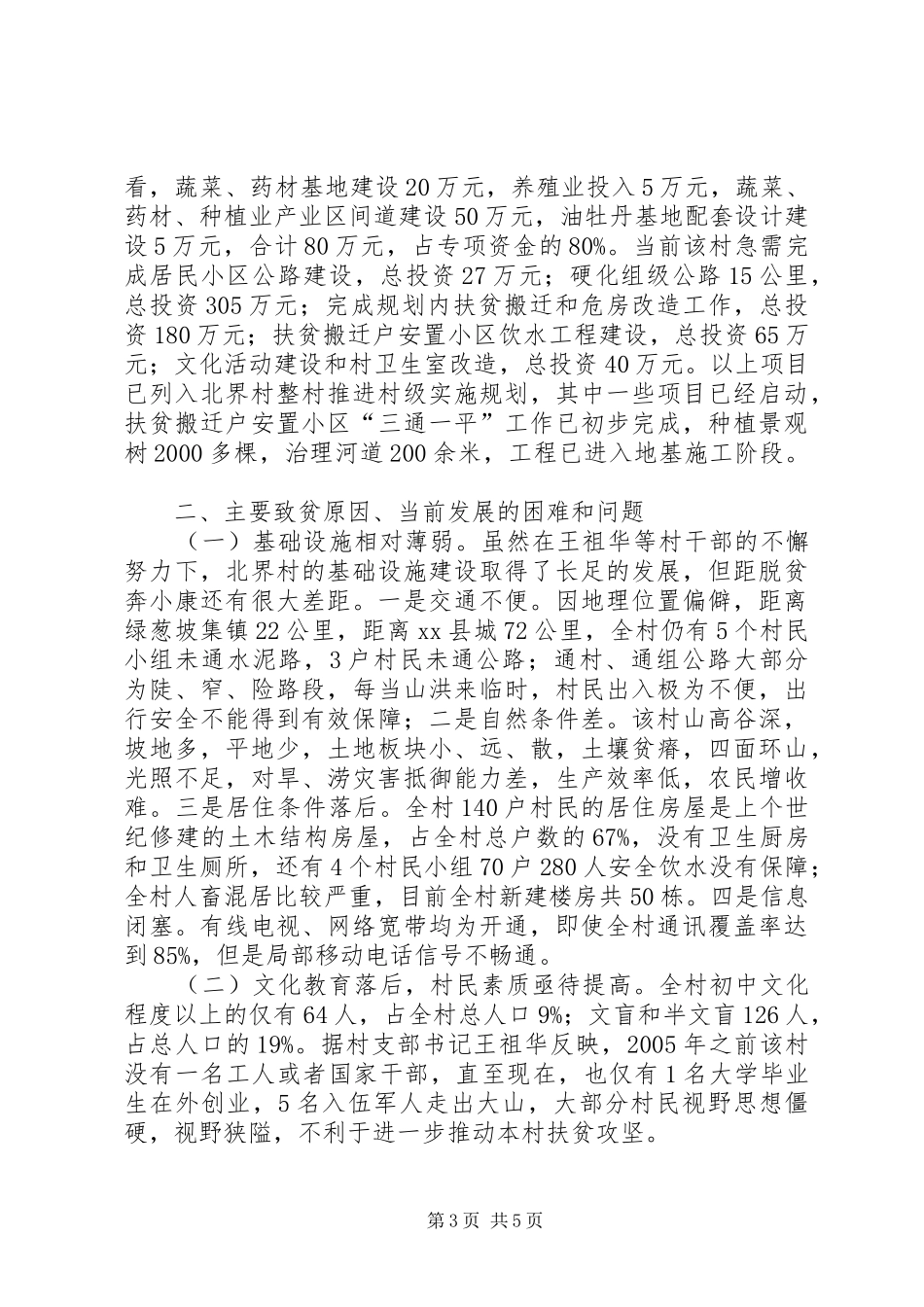 关于村精准扶贫工作专题调研报告_第3页