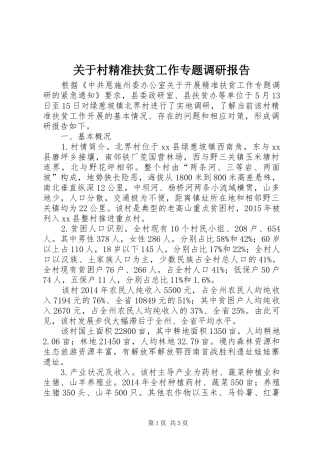 关于村精准扶贫工作专题调研报告