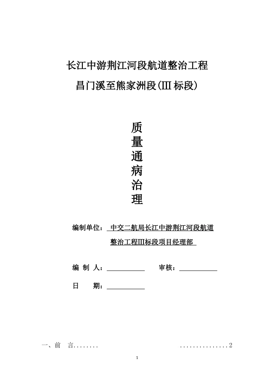 (荆江航道整治工程Ⅲ标段)质量通病治理手册_第1页