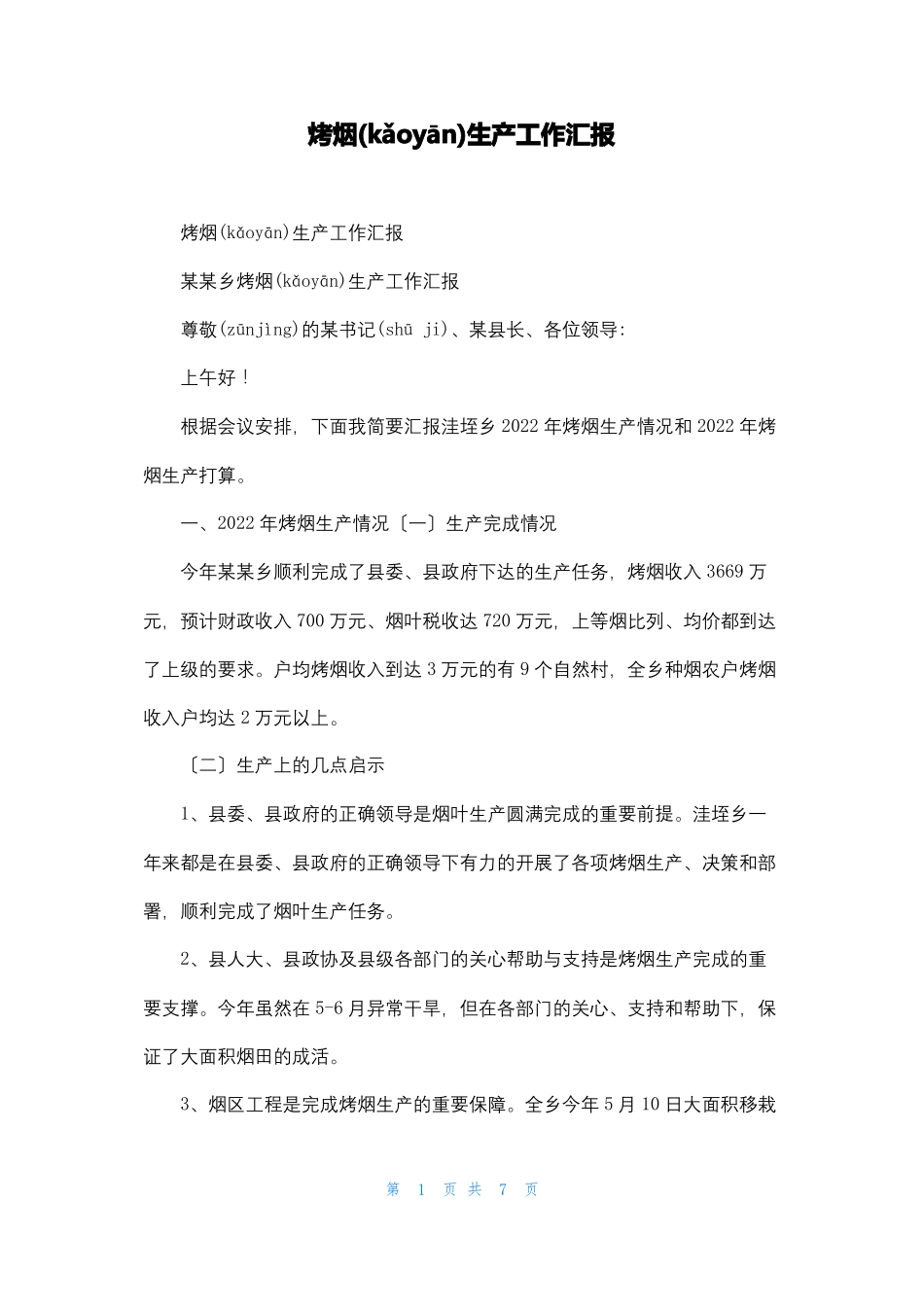 烤烟生产工作汇报_第1页