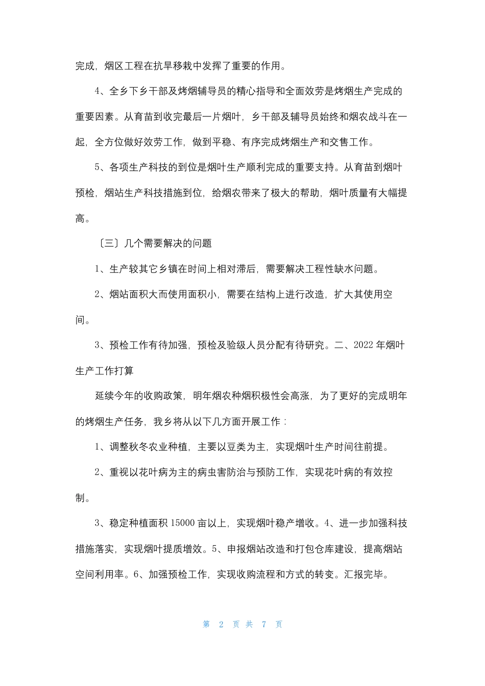 烤烟生产工作汇报_第2页