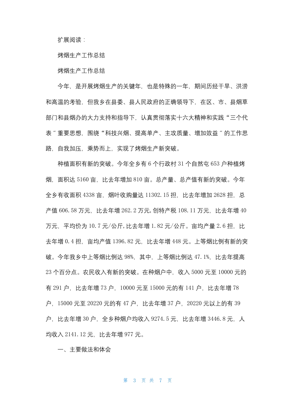 烤烟生产工作汇报_第3页