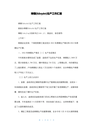 烤烟生产工作汇报