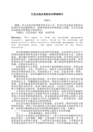 欠发达地区高校知识管理应用探讨(投递稿)