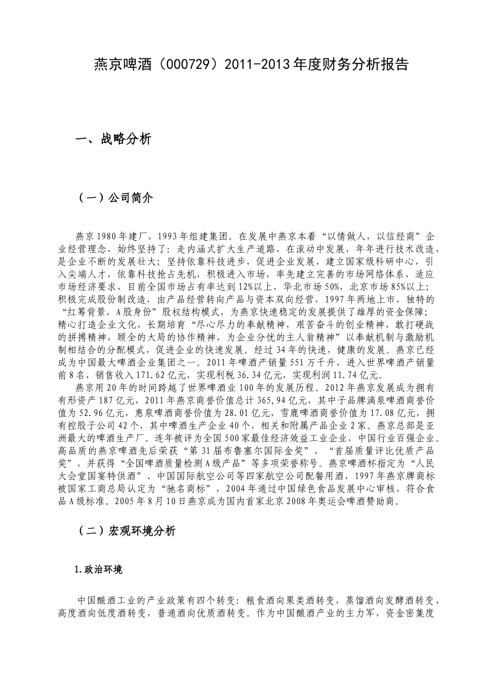 燕京啤酒财务分析报告(2)_第3页