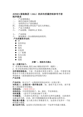 某服装集团（JAG）机织布质量控制参考手册