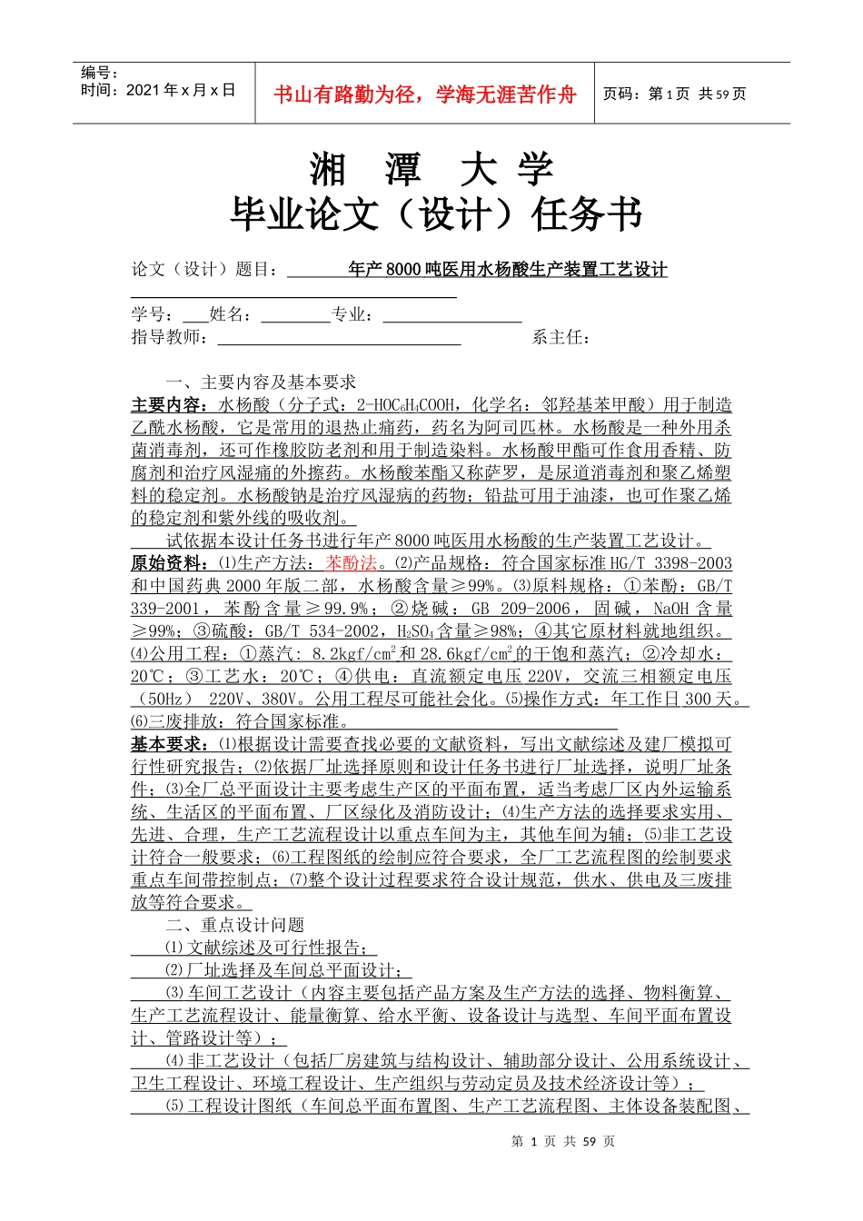 年产8000吨医用水杨酸生产装置工艺设计_第1页