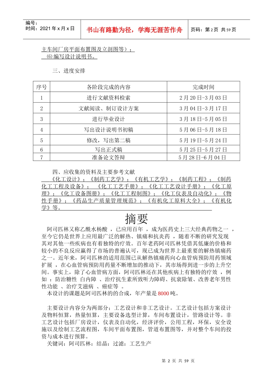 年产8000吨医用水杨酸生产装置工艺设计_第2页