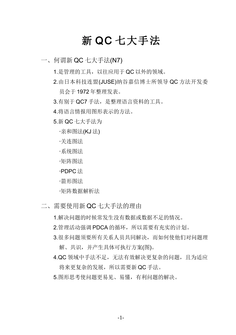 新QC七大手法讲义与实例_第1页