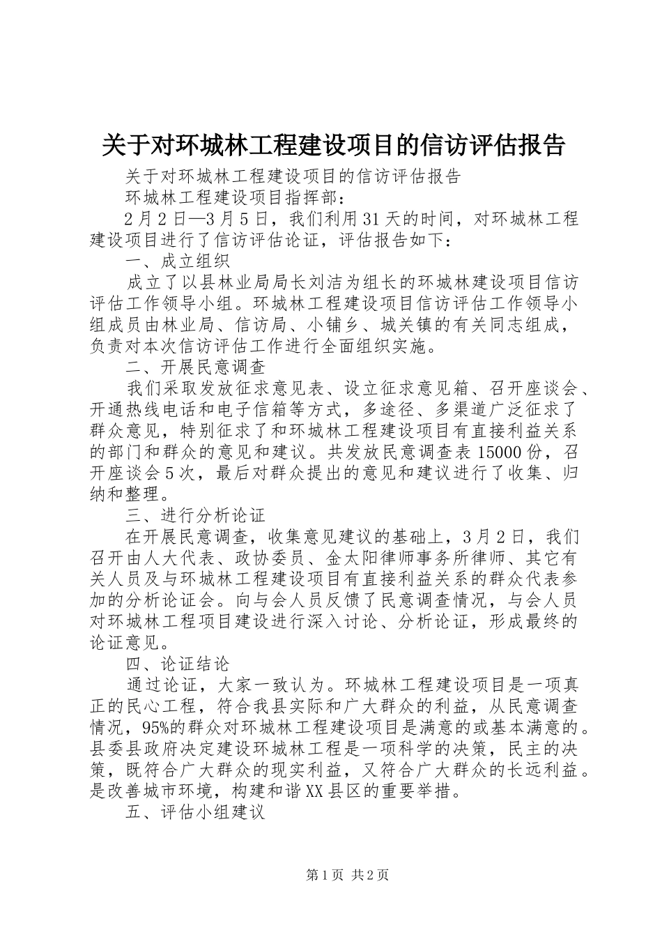 关于对环城林工程建设项目的信访评估报告_第1页