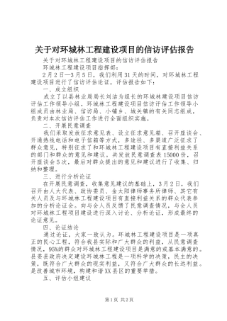 关于对环城林工程建设项目的信访评估报告
