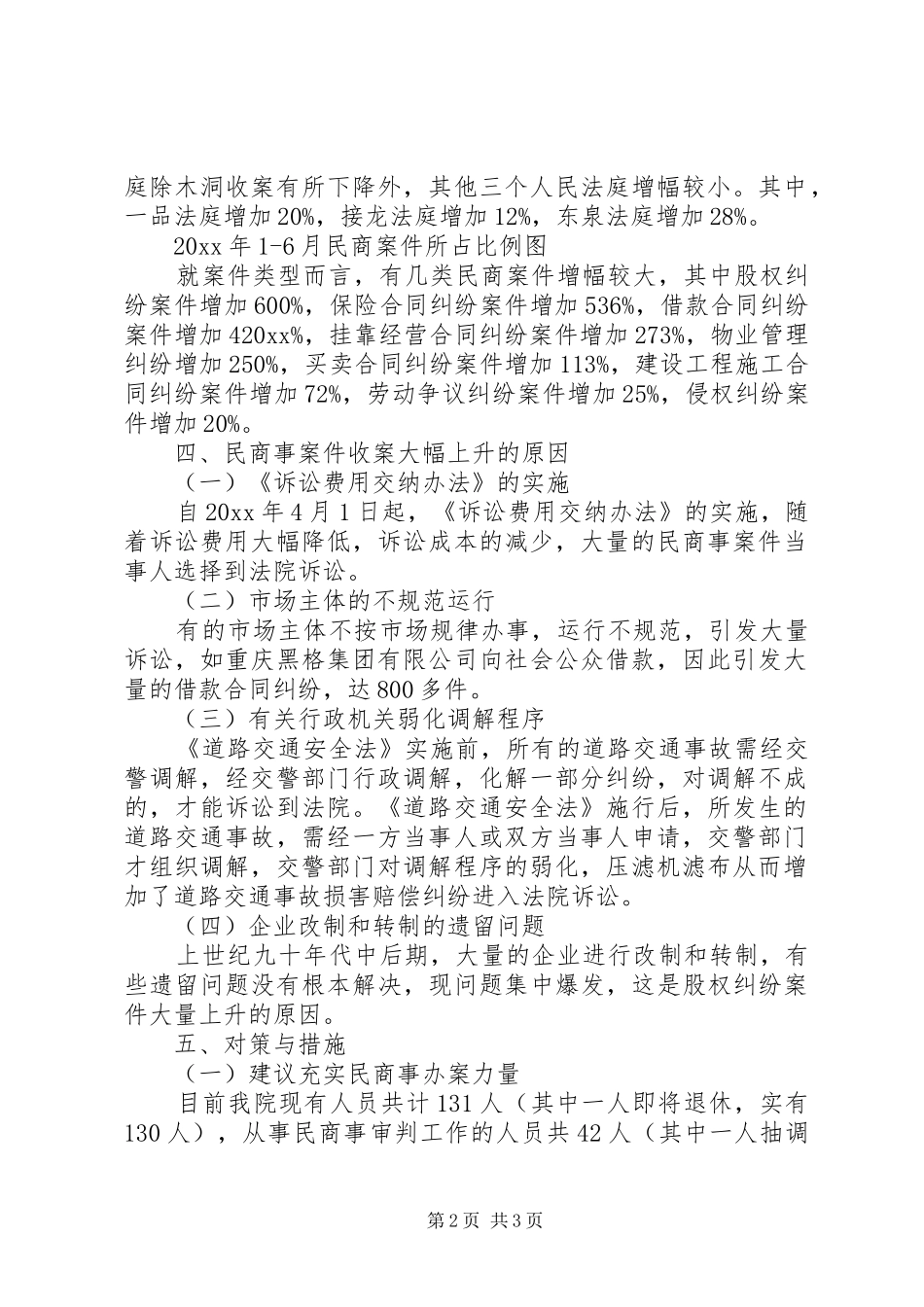 法院民商事案件收案工作报告_第2页