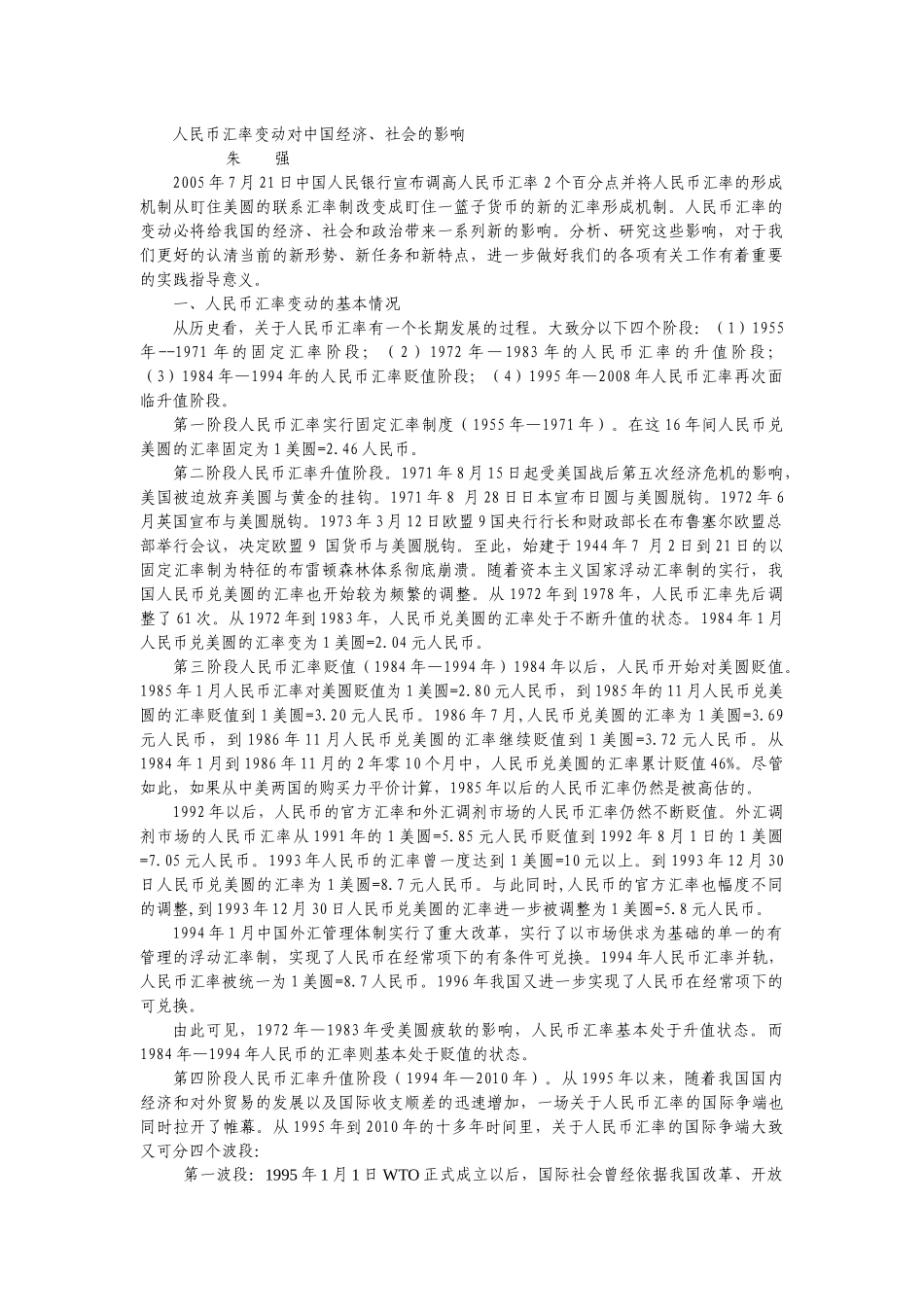 人民币汇率变动对我国经济社会的影响-新文本_第1页