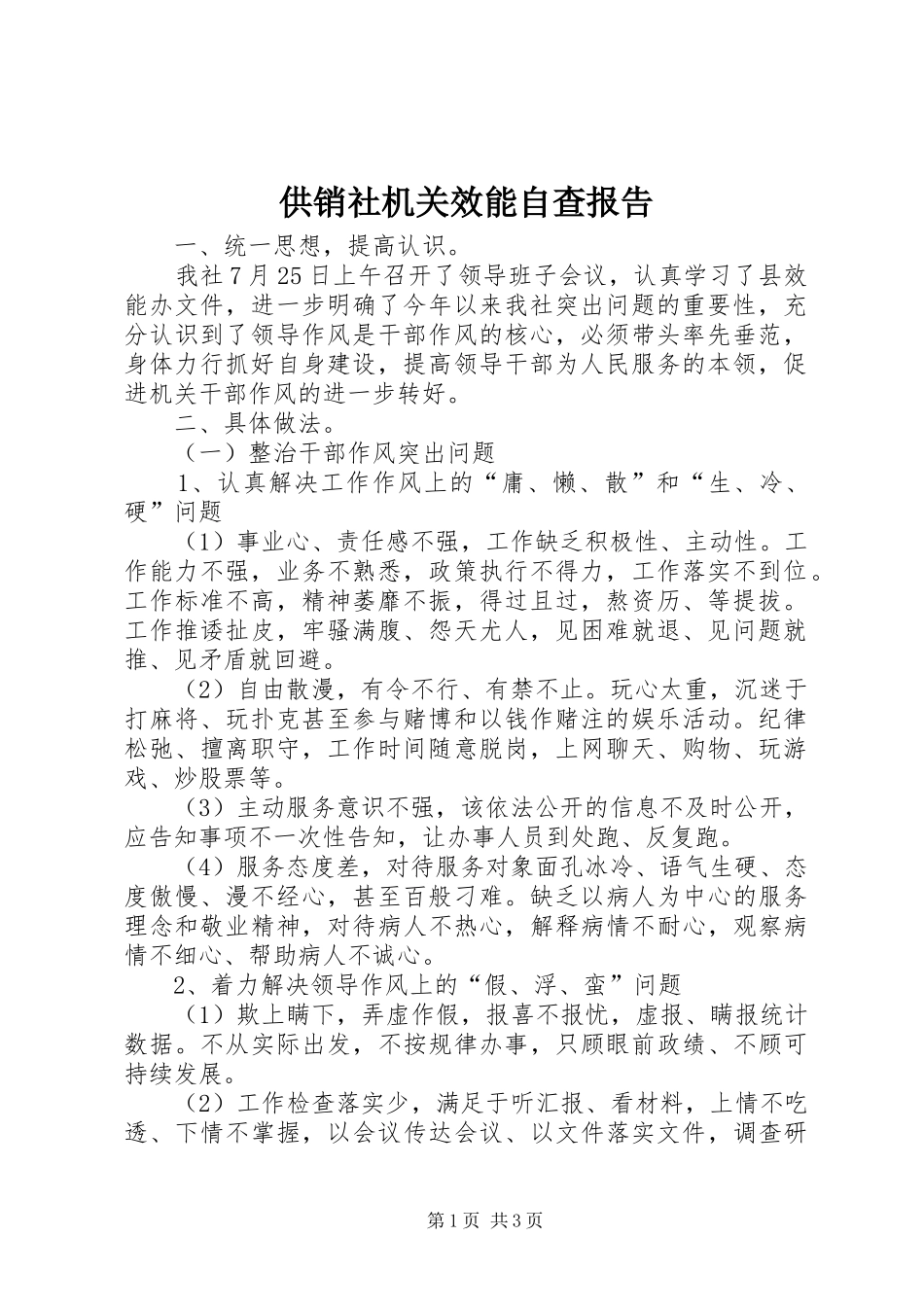 供销社机关效能自查报告_第1页