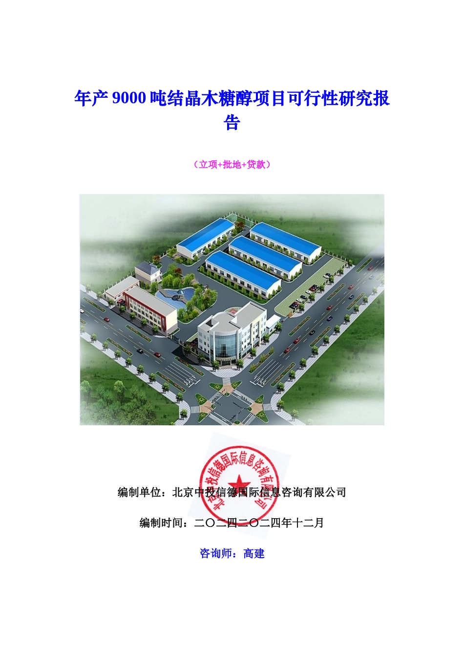 年产9000吨结晶木糖醇项目可行性研究报告_第1页