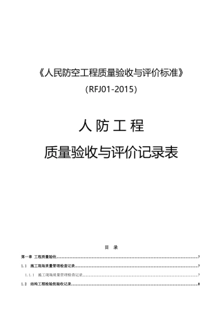 人防工程质量验收与评价记录表(RFJ01-XXXX)