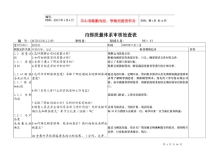 内部质量体系审核检查表