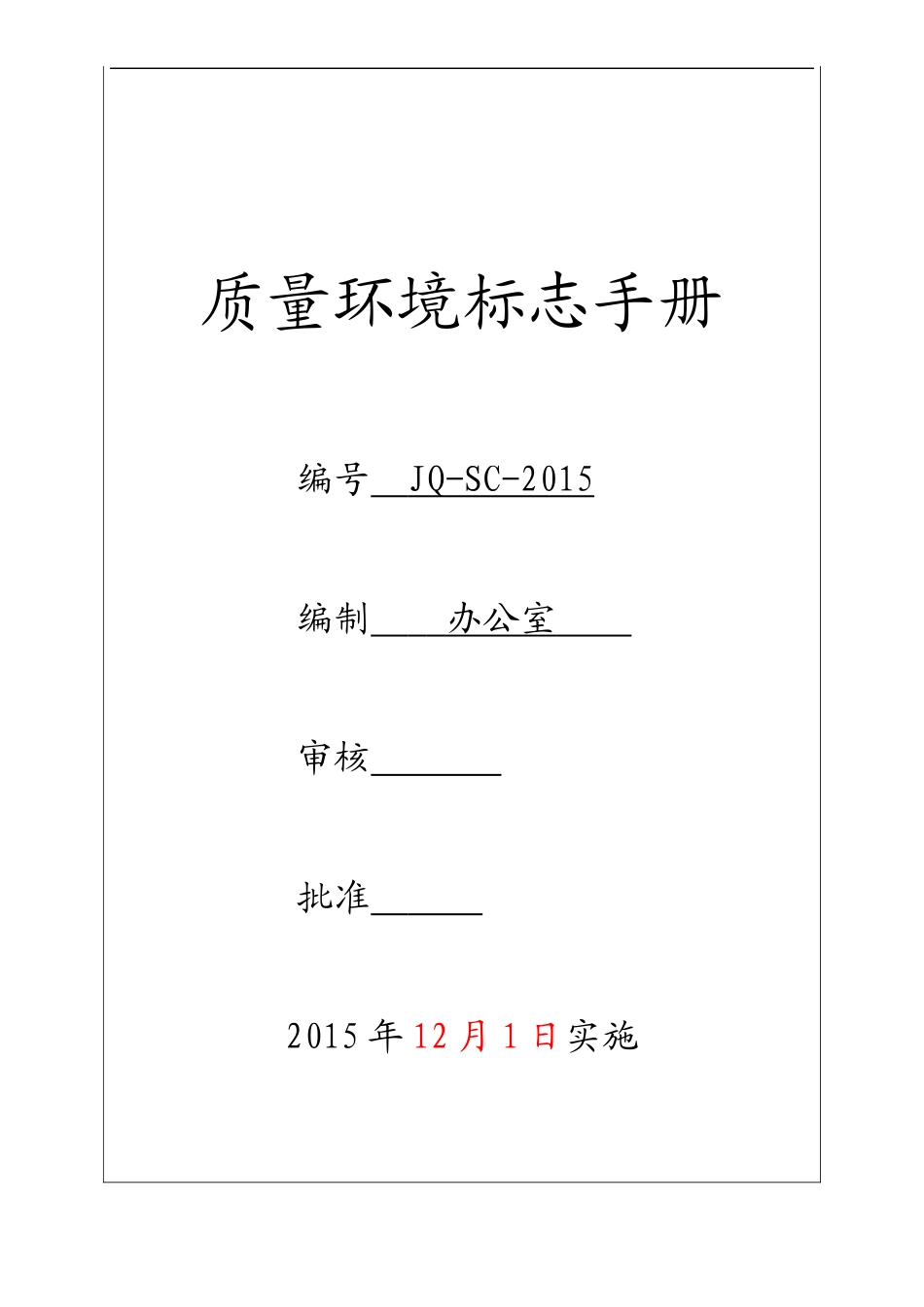 质量、环境、十环标志手册_第1页