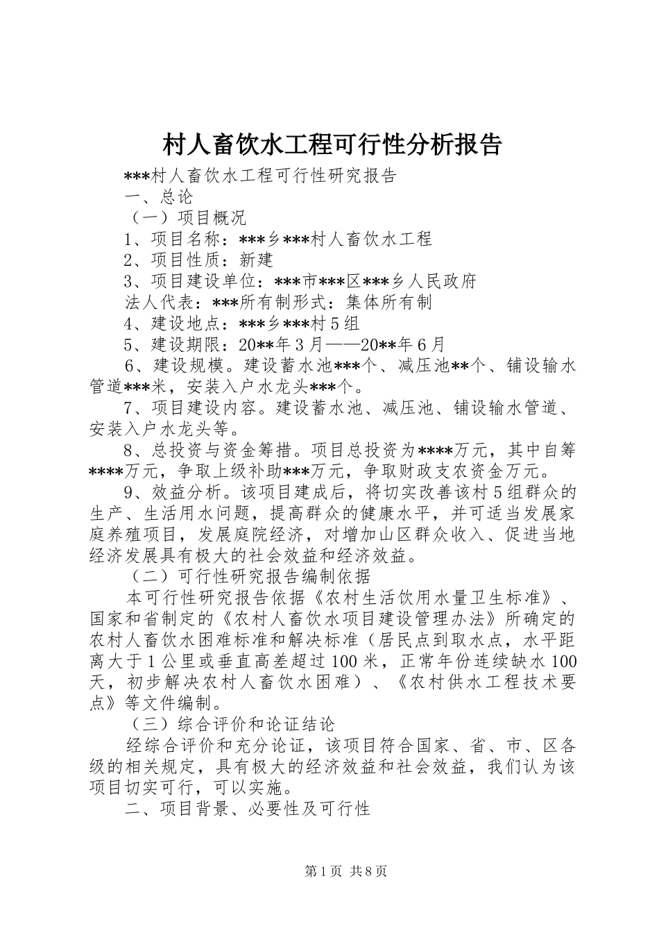 村人畜饮水工程可行性分析报告_第1页