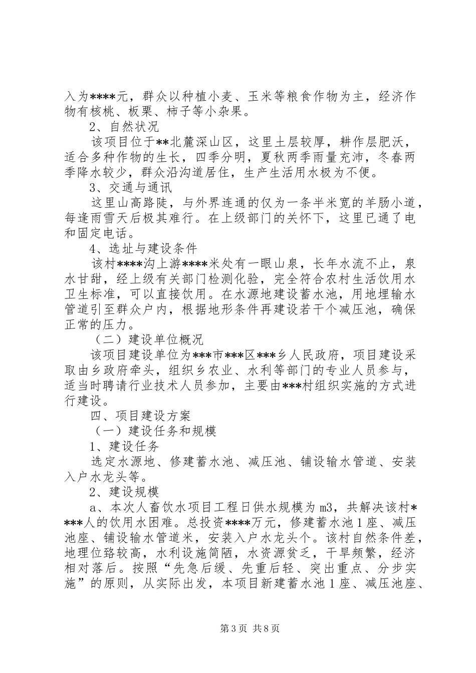 村人畜饮水工程可行性分析报告_第3页