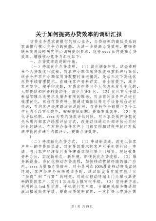 关于如何提高办贷效率的调研汇报