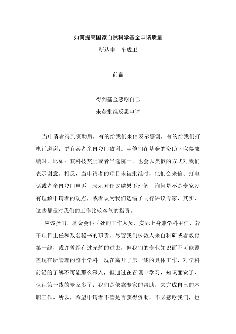 如何提高国家自然科学基金申请质量[1]_第1页