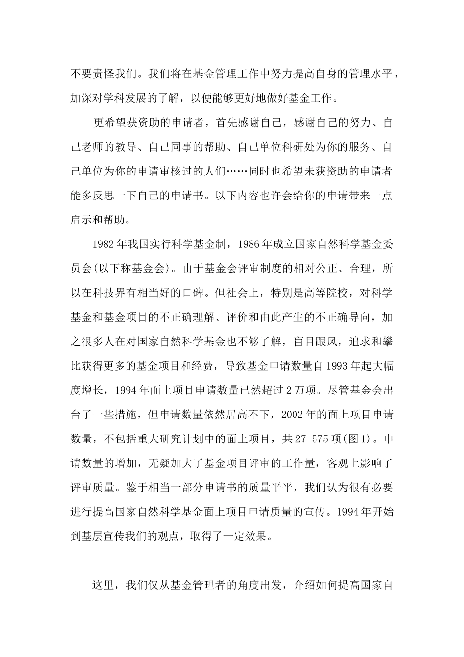 如何提高国家自然科学基金申请质量[1]_第2页