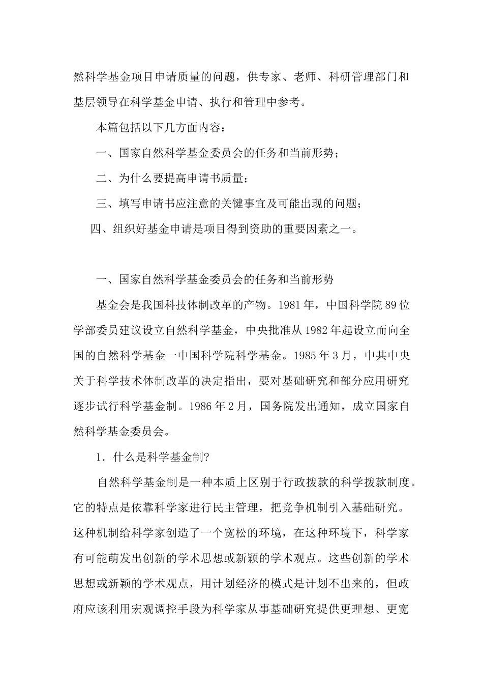如何提高国家自然科学基金申请质量[1]_第3页
