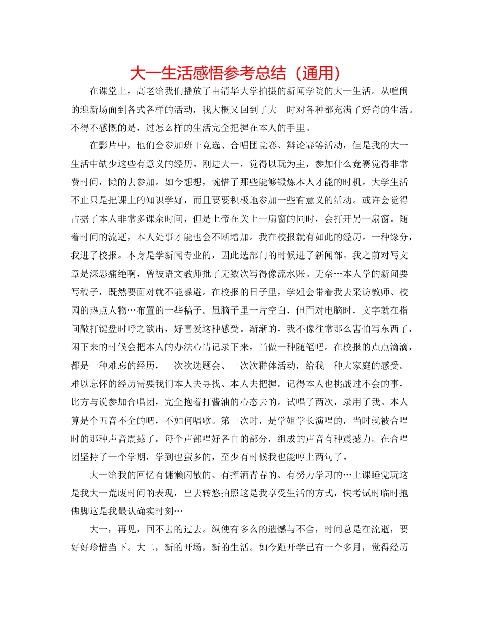 大一生活感悟参考总结（通用）_第1页