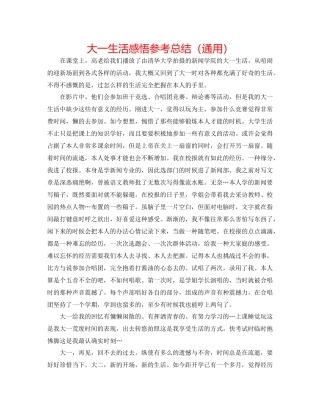 大一生活感悟参考总结（通用）