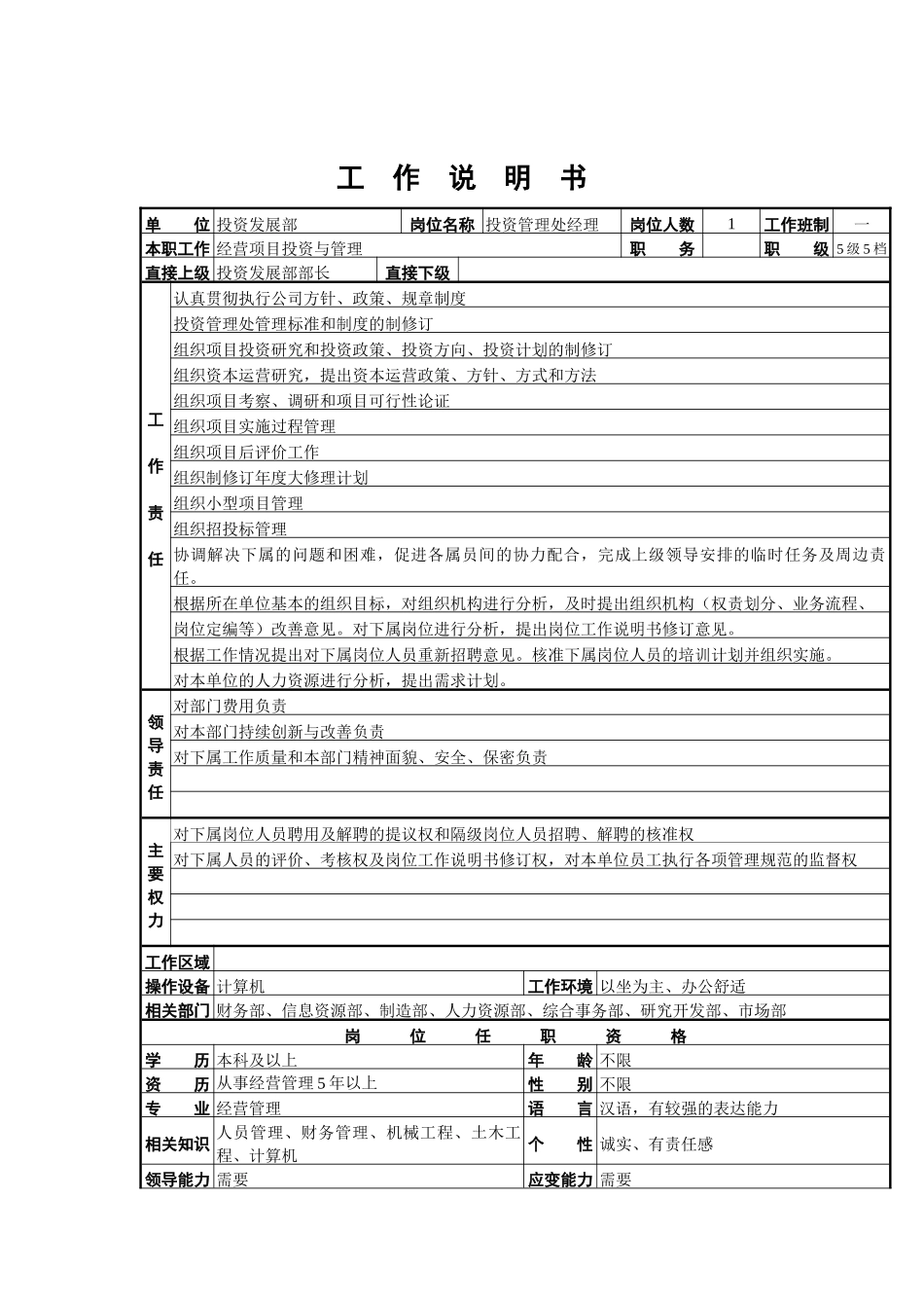 投资管理处工作说明书_第1页