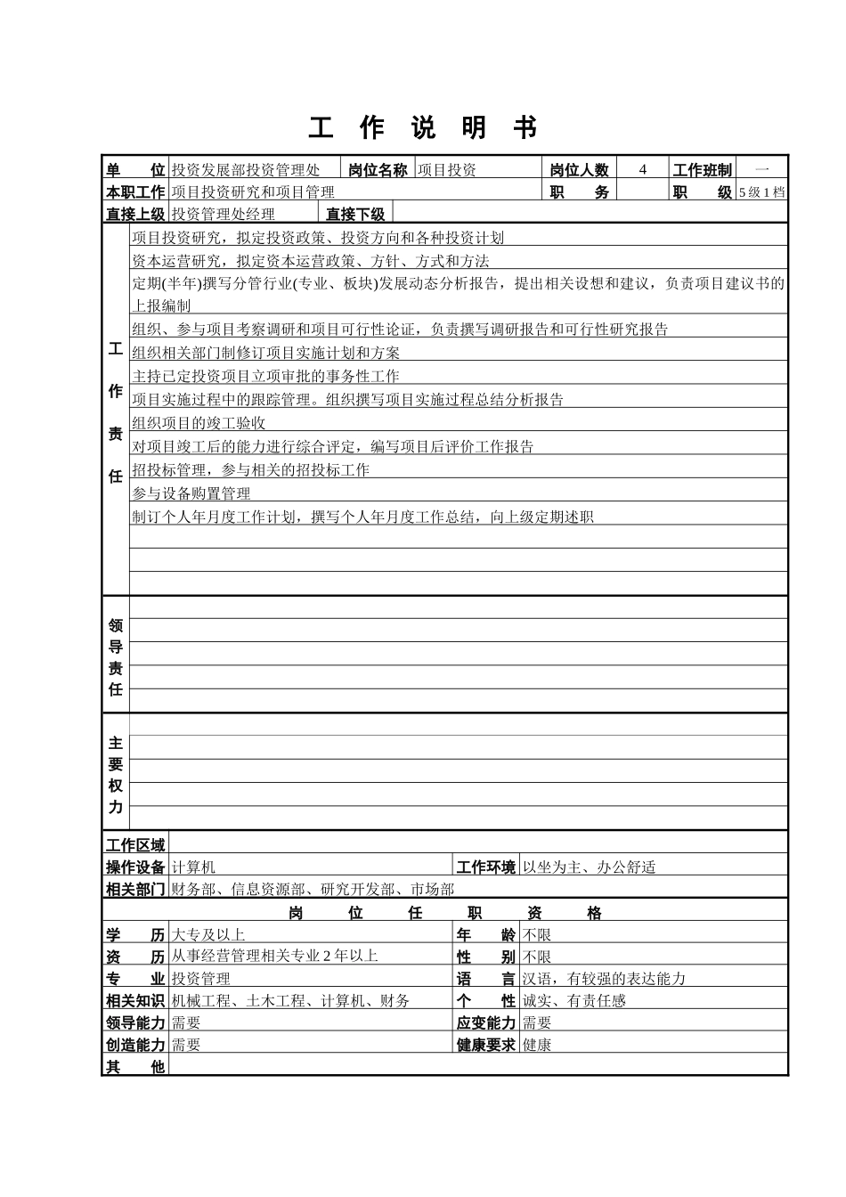 投资管理处工作说明书_第3页