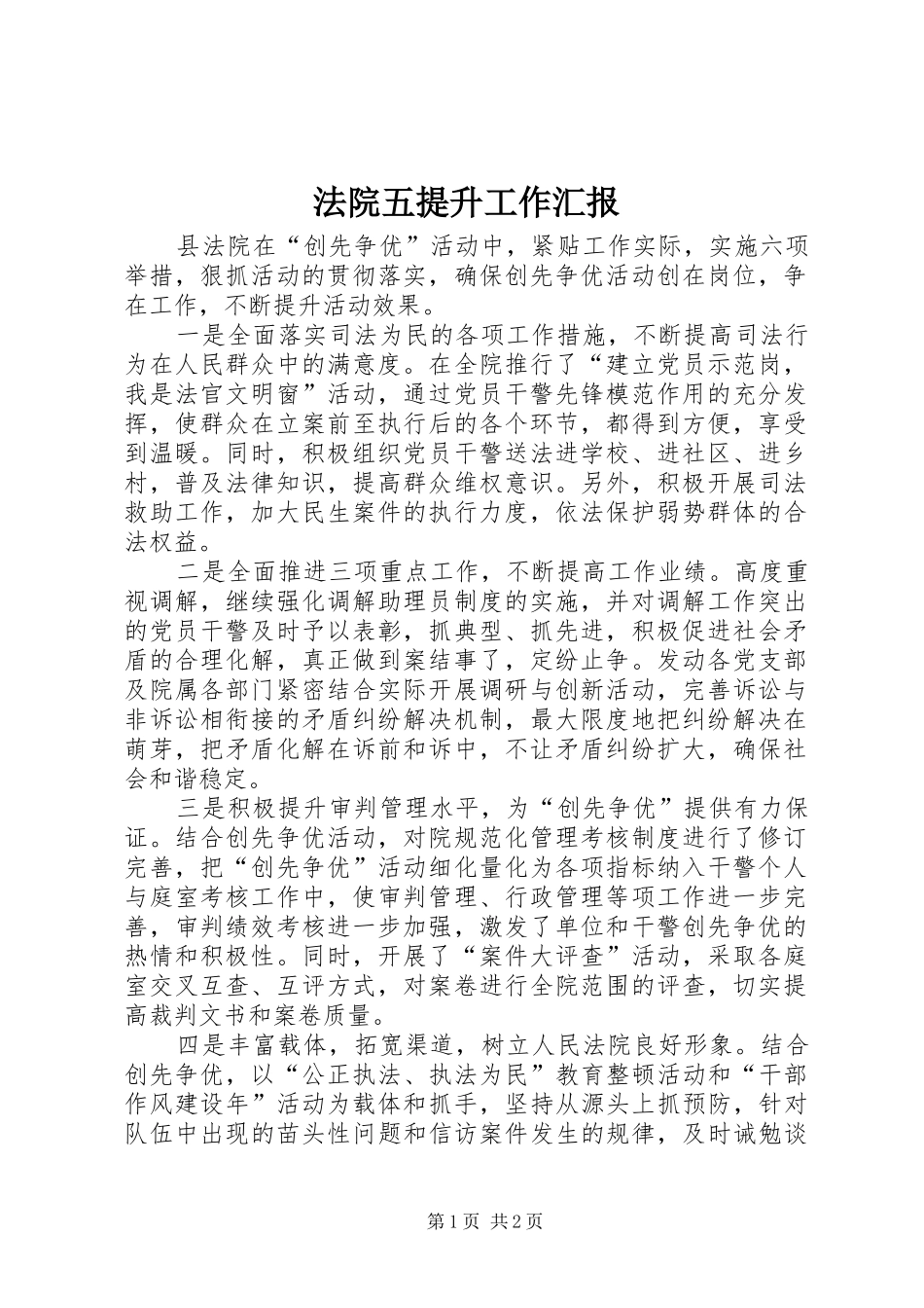 法院五提升工作汇报_第1页